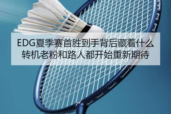 EDG夏季赛首胜到手背后藏着什么转机老粉和路人都开始重新期待